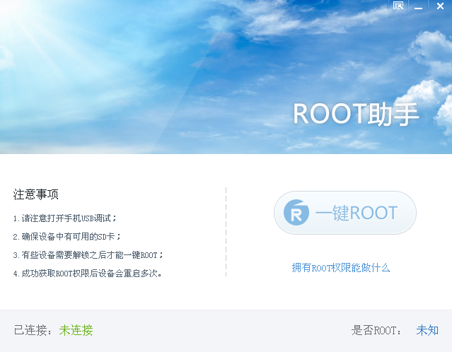 Root助手1.9.3 官方版