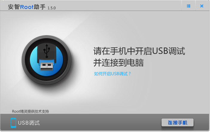 安智root助手v1.5.0 绿色版