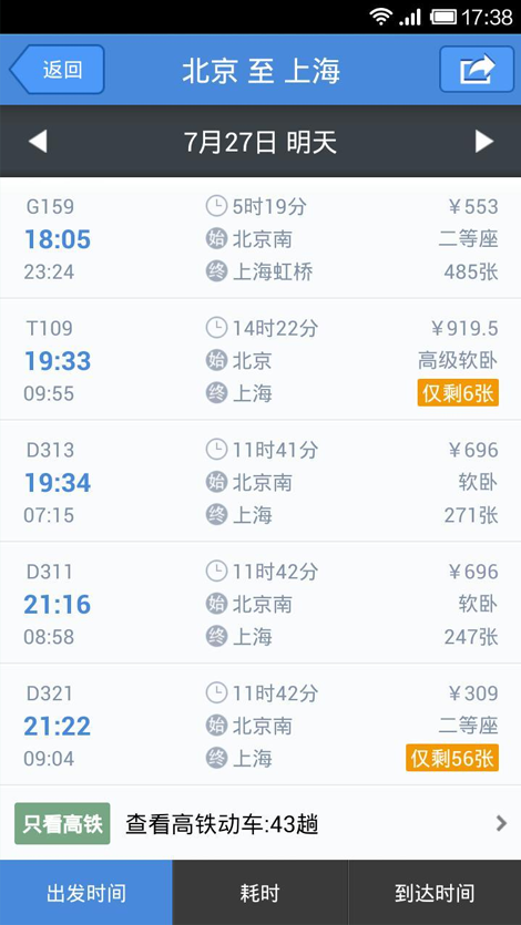 高铁管家电脑版2.8 下载