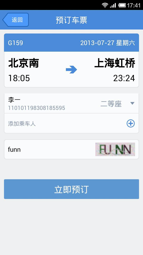 高铁管家电脑版2.8 下载