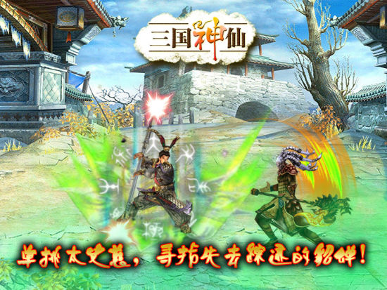 三国神仙1.0 绿色版