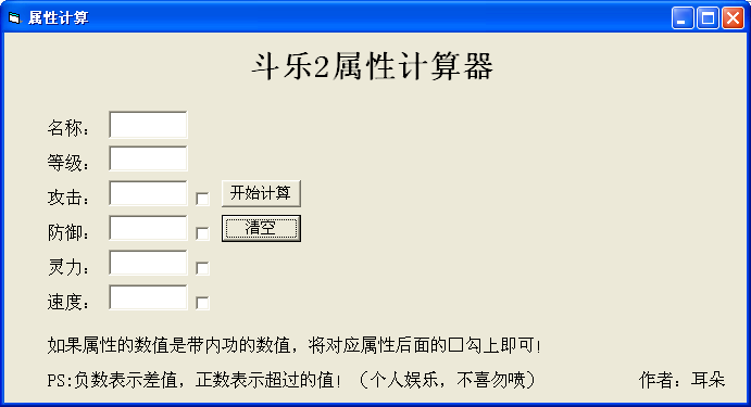大乐斗2属性计算器1.0 绿色免费版