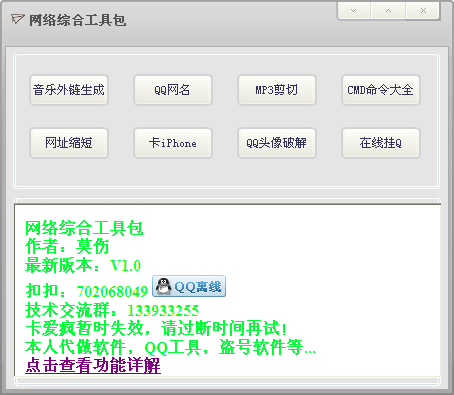 网络QQ综合工具包1.0 绿色版