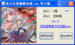 东方反逆剧修改器1.0 绿色版