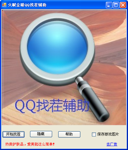 火眼金睛QQ找茬辅助1.2 免费版