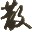 24Сʱ3G�ֻ�QQ����ɢ��ɵ�ϰ�