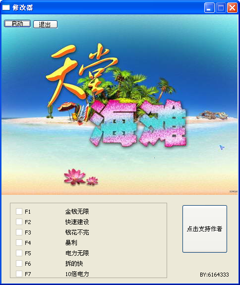天堂海滩修改器下载+7 小烈版