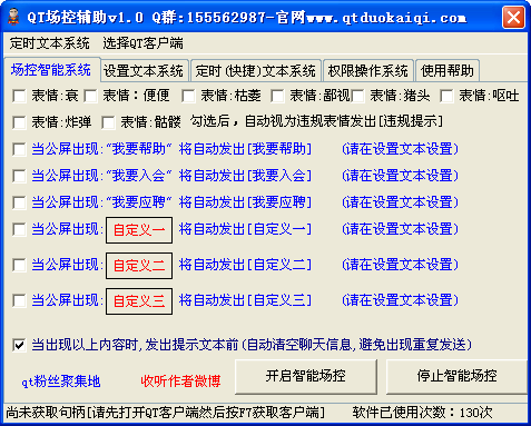QT场控辅助1.2 官方正式版