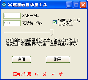 QQ连连看自动连工具1.0 绿色版