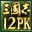 ����־12������ǿ�溺������4.0