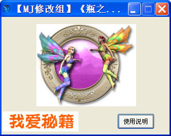 瓶之仙女修改器+1