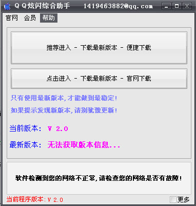 QQ炫闪综合助手2.0 免费版