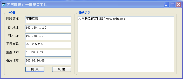 天网IP设置工具下载1.0 绿色版