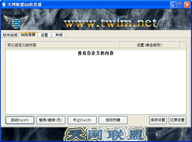 天网联盟QQ抢登器1.0 绿色版