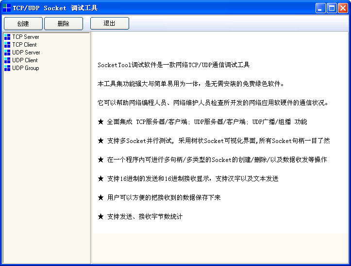 TCP/UDP Socket调试工具下载2.3 绿色去广告版