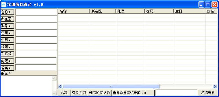 注册信息助记1.0 绿色版