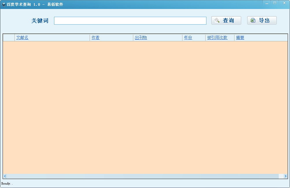 易佰百度学术查询工具1.0 免费版
