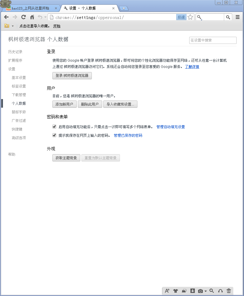 枫树浏览器免费下载2.0.9.20 绿色版