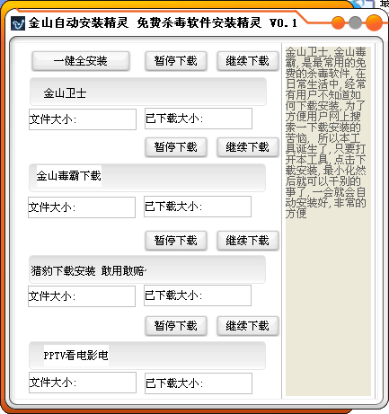 金山自动安装精灵0.1 绿色免费版