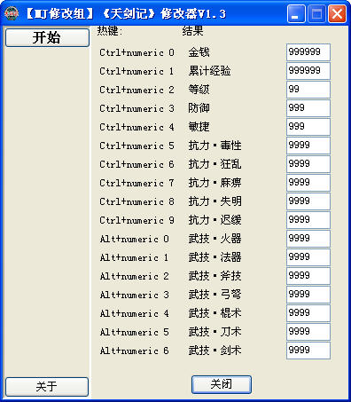 天剑记修改器1.3