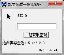 飘零金盾一键读密码1.0 绿色免费版