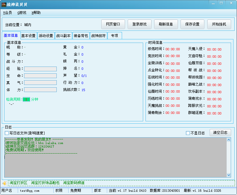 QQ战神录贝贝辅助1.41 build 0908 免费版