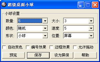 SuperBall超级桌面小球1.1.0 绿色版