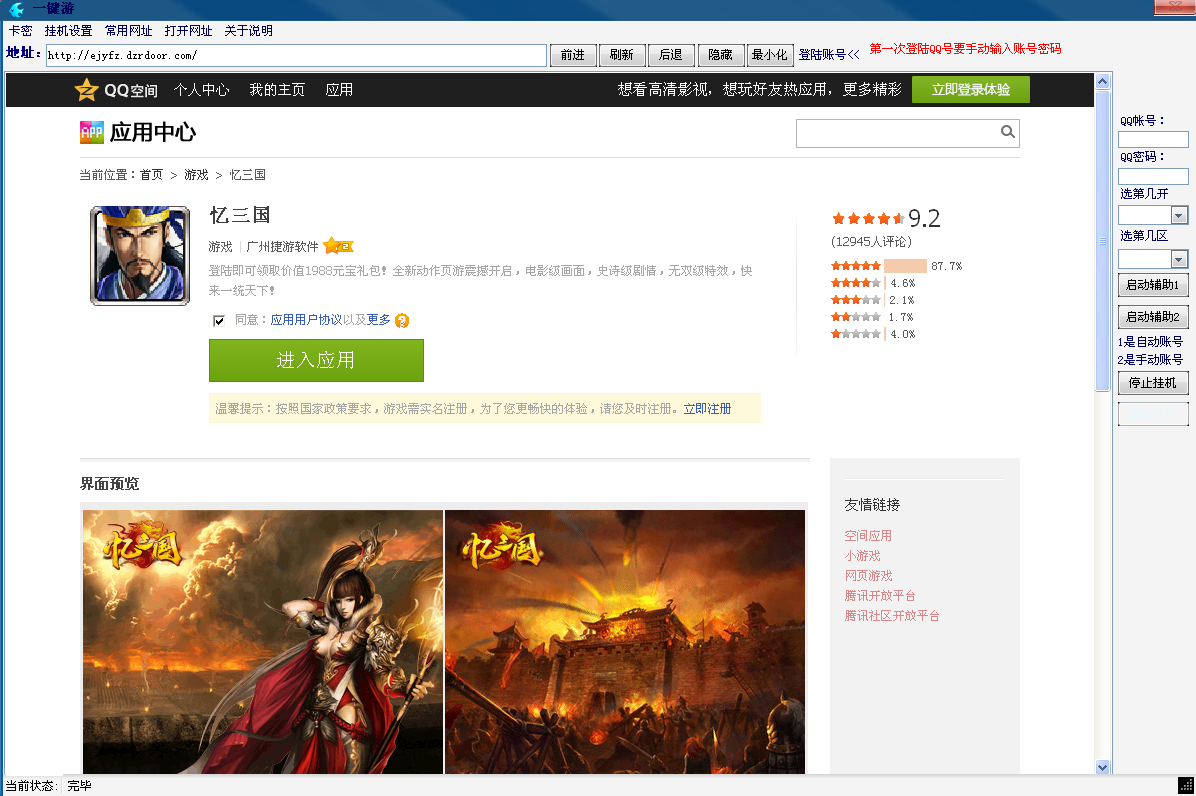 忆三国辅助工具下载1.1 免费绿色版