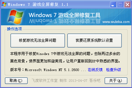 win 7游戏全屏修复下载1.1 免费绿色版