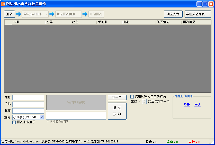 阿达明小米帐号批量预约器1.0.2.2 绿色免费版