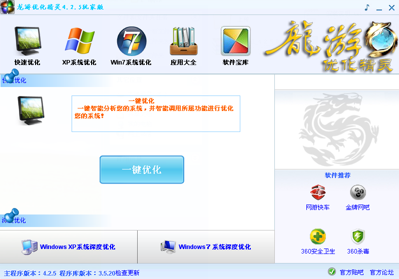 龙游优化精灵官方下载5.0.6 免费版