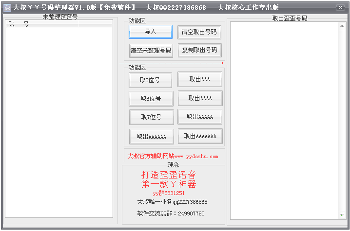 大叔YY号码整理器1.0 免费版