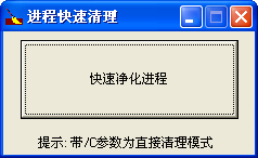 ProcCleaner����1.0 ��ɫ��Ѱ�