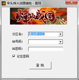 牢头烽火战国挂机辅助1.0 绿色版
