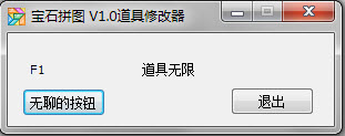 宝石拼图修改器1.0 绿色免费版