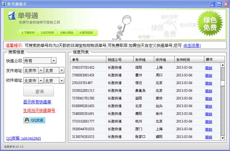 单号通助手官方下载3.1.0 安装版