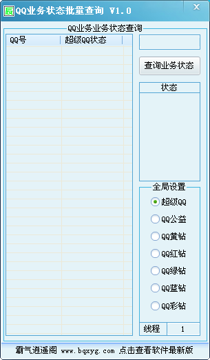 QQ业务状态批量查询1.1 绿色版