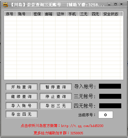 川岛yy批量查三无帐号1.0 绿色版