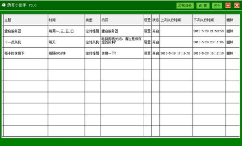 勇哥小助手3.0 绿色免费版