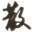 ɢ��qq�С����1.0 ��ɫ��