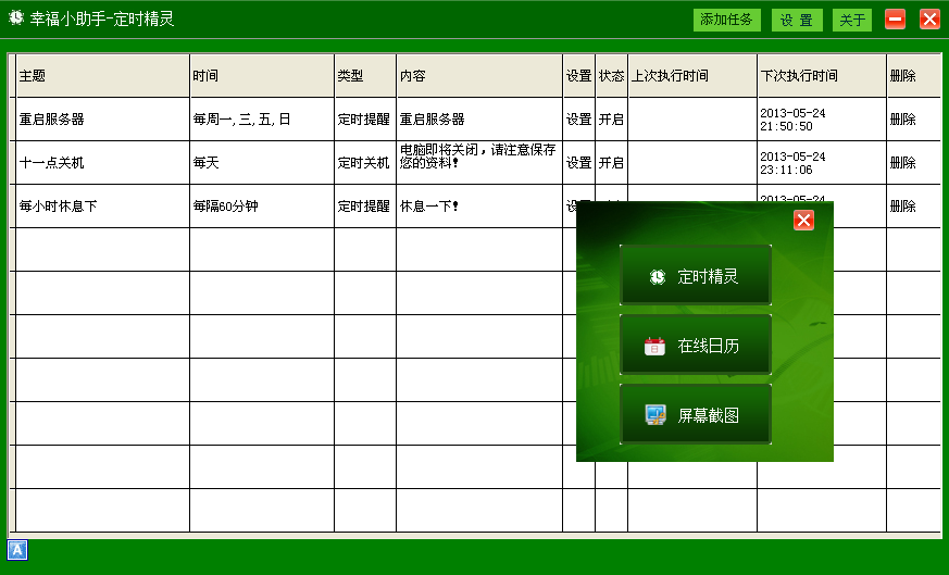 幸福小助手4.5.5 绿色免费版
