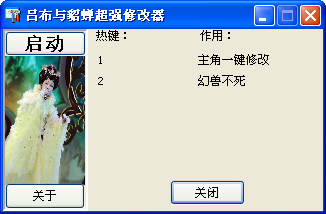 吕布与貂蝉超强修改器+2 绿色版