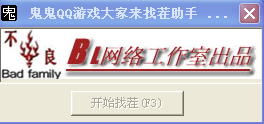 鬼鬼QQ游戏大家来找茬助手1.0 绿色免费版