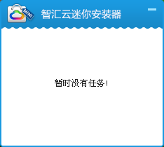 智汇云迷你安装器1.0.1.0 官方版