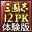 ����־12������ǿ���޸���1.0