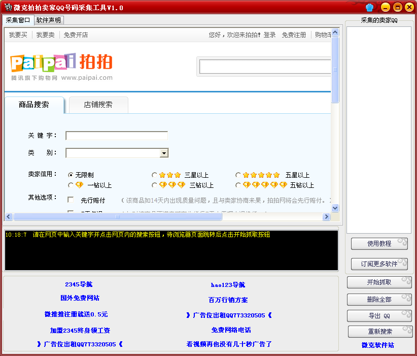 微克拍拍卖家QQ号码提取工具1.0 绿色免费版