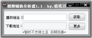铅笔刀视频辅助分析器1.1 绿色版