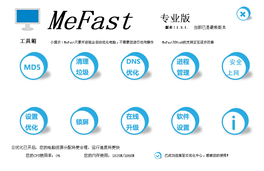 MeFast下载1.3.1 专业版