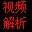 flv��̽����20130614 ����������