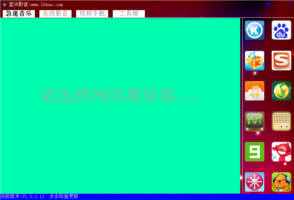 蓝冰影音1.0.0.13 绿色免费版